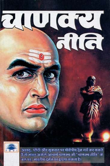 चाणक्य नीति : Chanakya Niti
