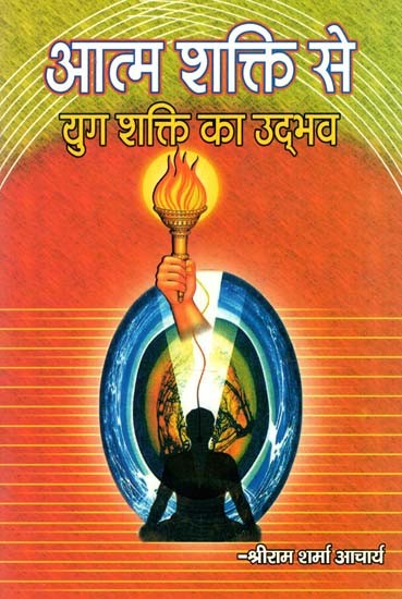 आत्म शक्ति से युग शक्ति का उद्भव : Aatm Shakti Se Yug Shakti Ka Udbhav