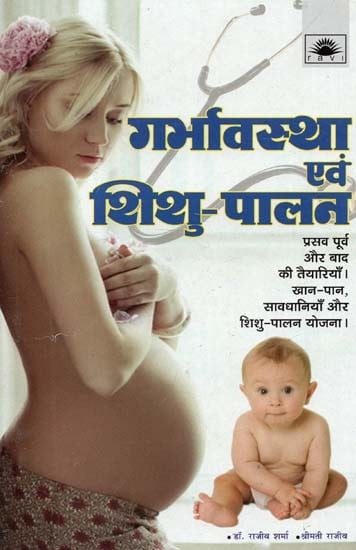 गर्भावस्था एवं शिशु - पालन : Pregnancy and Child Care