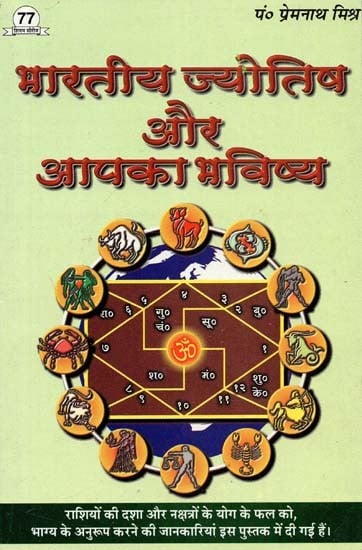 भारतीय ज्योतिष और आपका भविष्य : Indian Astrology And Your Future