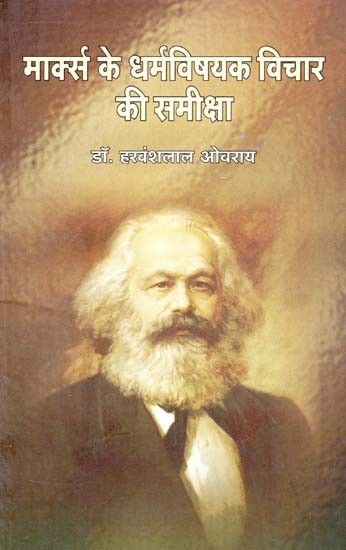 मार्क्स के धर्मविषयक विचार की समीक्षा : Marx's Religious Thought Review