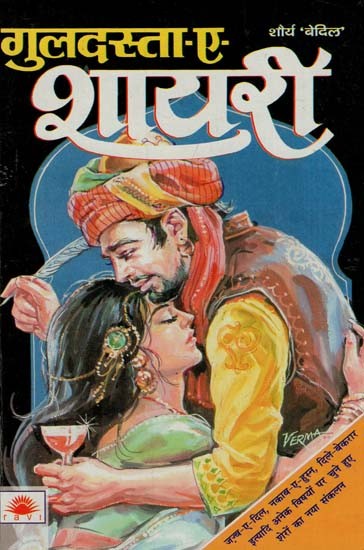 गुलदस्ता - ए - शायरी : Guldasta - E- Shayari