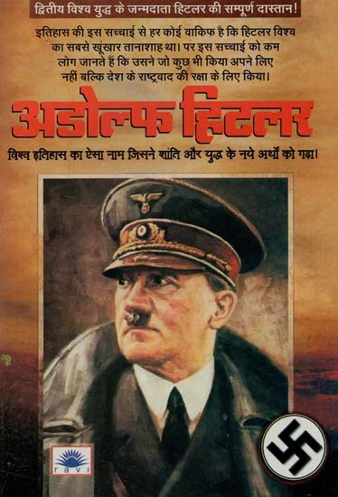 अडोल्फ हिटलर : Adolf Hitler
