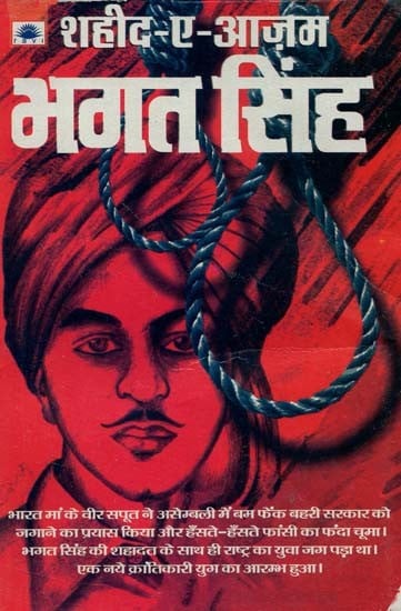 शहीद - ए - आज़म भगत सिंह : Shaheed-e-Azam Bhagat Singh