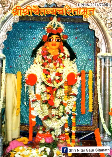 श्रीश्रीचैतन्यचरितामृत- Sri Sri Chaitanyacharitamrita