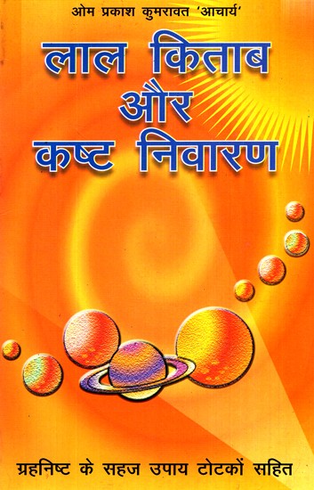 लाल किताब और कष्ट निवारण- Lal Kitab And Removal Of Sufferings