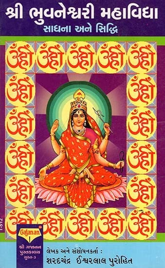 Shri Bhuvaneshwari Mahavidya (Gujarati)