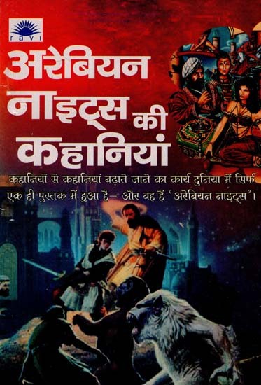 अरबियन नाइट्स की कहानियाँ - Tales of Arabian Nights