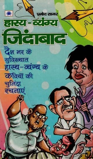 हास्य व्यंग्य जिंदाबाद - Comic Satire Zindabad