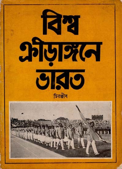 India in World Sports in Bengali (An Old Book)