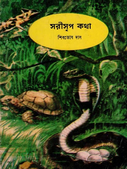 Talk About Reptiles in Bengali (An Old Book)