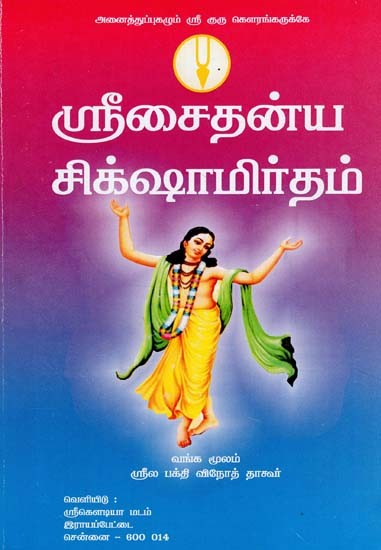 Srisaidanya Sikshamirtham (Tamil)