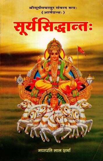 सूर्यसिद्धान्त - Surya Siddhanta