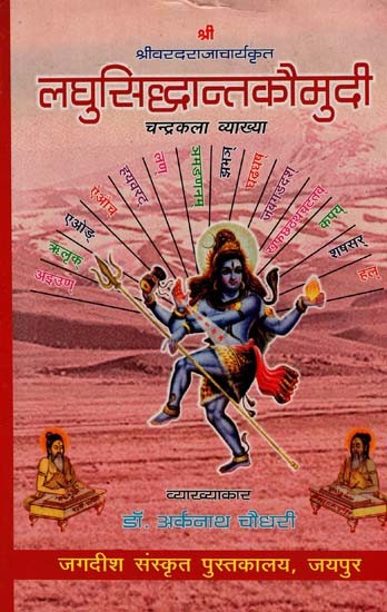 लघुसिद्धान्तकौमुदि - Laghu Siddhanta Kaumudi