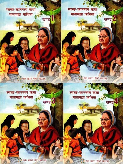 Swachh Kanansya Katha - Matamahya Kathita (Set of 4 Volumes)