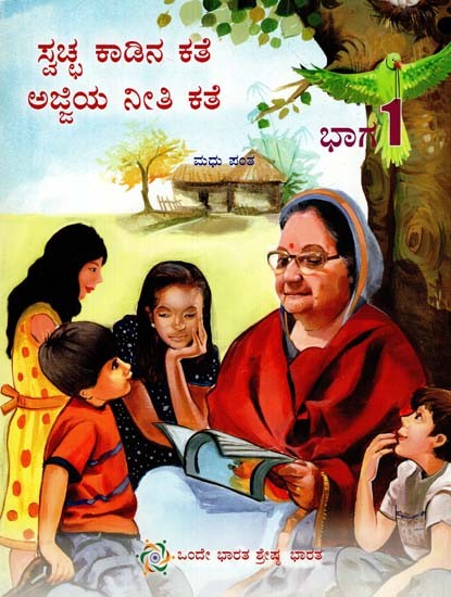 Swachha Kaadina Kathe - Ajjiya Neeti Kathe in Kannada (Part- I)