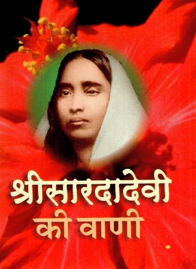 श्रीसरदादेवी की वाणी - Voice of Sri Sarada Devi