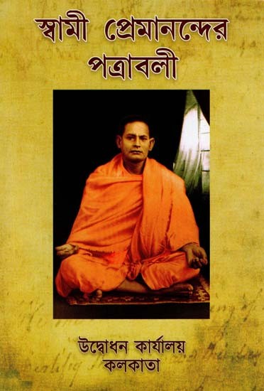 Swami Premanander Patravali (Bengali)