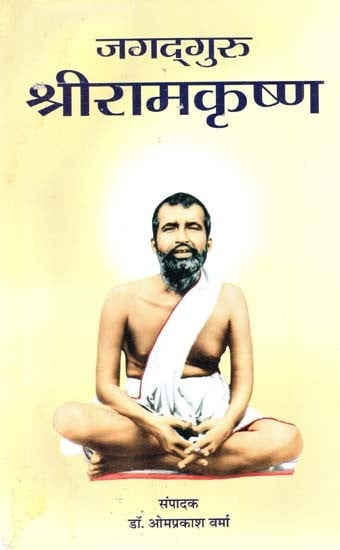 जगद्गुरु श्रीरामकृष्ण - Jagadguru Sri Ramakrishna