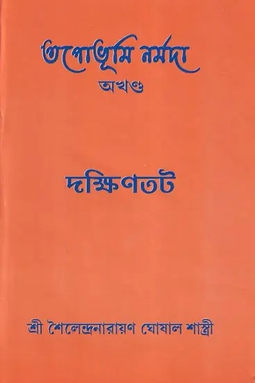 তপোভূমি নর্মদা- Tapobhumi Narmada (Bengali)
