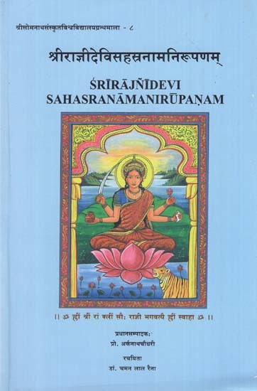 श्रीराज्ञीदेविसहस्त्रनामनिरूपणम् - Srirajnidevi Sahasranamanirupanam