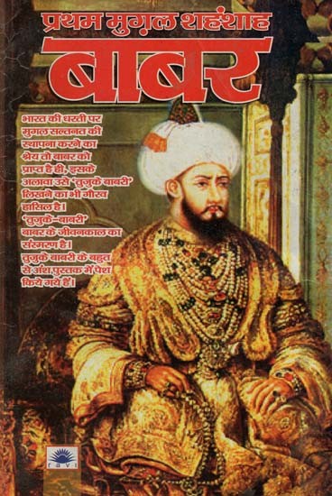 प्रथम मुग़ल शहंशाह बाबर : Babur The First Mughal Emperor