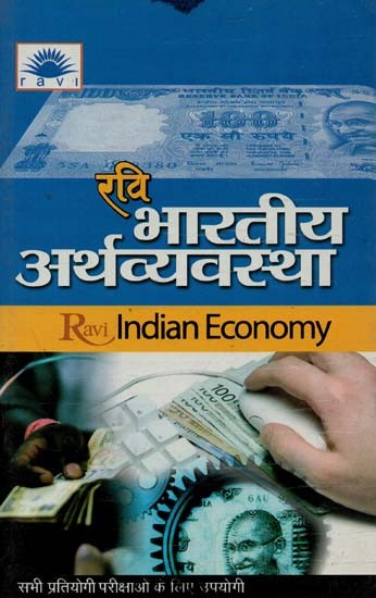 भारतीय अर्थव्यवस्था : Indian Economy