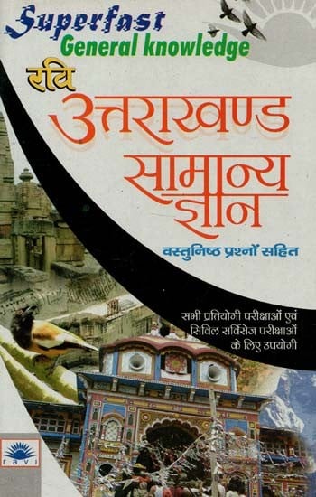 उत्तराखण्ड सामान्य ज्ञान वस्तुनिष्ठ प्रश्नों सहित : Uttarakhand General Knowledge with Objective Questions