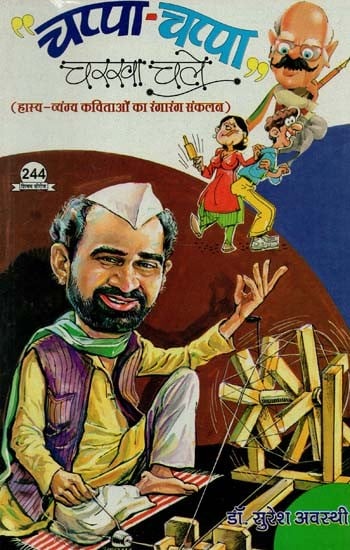 चप्पा चप्पा चरखा चले (हास्य - व्यंग्य कविताओं का रंगारंग संकलन) : Chappa Chappa Charkha Chale (Colourful Collection of Humorous and Satirical Poems)
