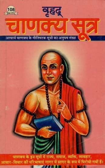 वृहद् चाणक्य सूत्र : Great Chanakya Sutra