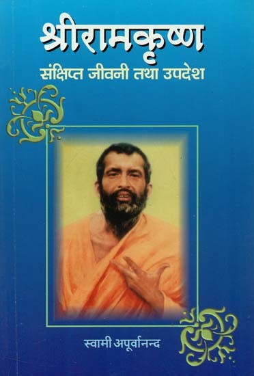 श्रीरामकृष्ण : संक्षिप्त जीवनी का उपदेश - Sri Ramakrishna: A Brief Biography Sermon