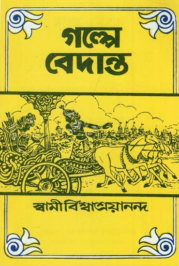 Vedanta In The Story (Bengali)