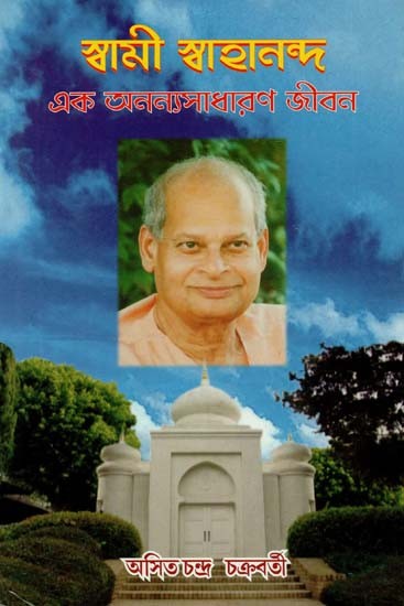 Swami Swahananda : One Unique Life (Bengali)