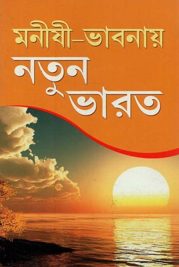 New India in Philosophical Thought (Bengali)