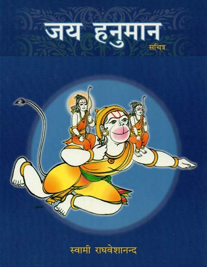 जय हनुमान (सचित्र) : Jai Hanuman (Illustrated)