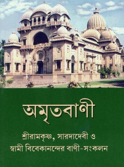 Amritvani : A Collection of Words Sri Ramakrishna, Saradadevi, Swami Vivekanand (Bengali)