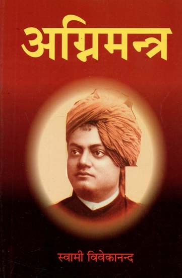 अग्निमन्त्र : Agni - Mantra (Selected Letters of Swami Vivekananda)