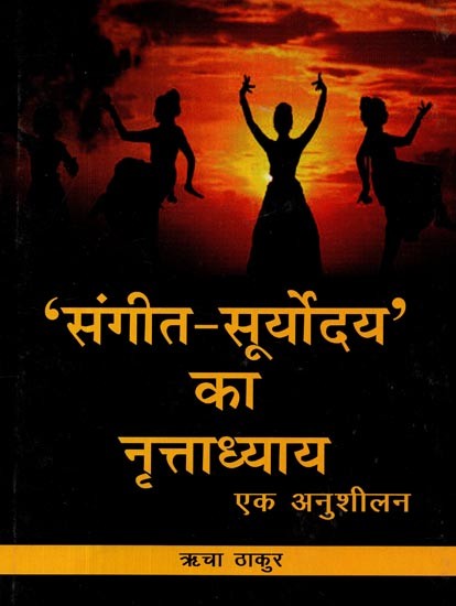 संगीत सूर्योदय का नृत्ताध्याय- Dance of Sangeet - Sunrise