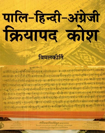 पालि- हिन्दी-अंग्रेजी क्रियापद कोश- Pali-Hindi-English Verb Dictionary