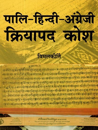 पालि- हिन्दी-अंग्रेजी क्रियापद कोश- Pali-Hindi-English Verb Dictionary