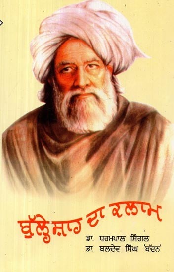 ਬੁੱਲ੍ਹੇਸ਼ਾਹ ਦਾ ਕਲਾਮ- Bulleh Shah Da Kalam (Punjabi)