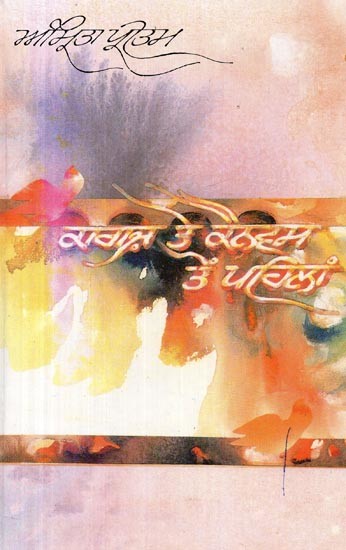 ਕਾਗਜ਼ ਦਾ ਕੈਨਵਸ ਟਨ ਪਹਿਲਾ- Kagaz Ke Canvas Ton Pehla (A Collection of Poems in Punjabi)