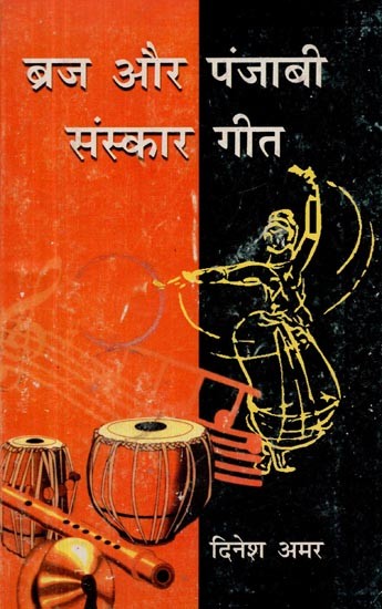 ब्रज और पंजाबी संस्कार गीत- Braj and Punjabi Sanskar Songs