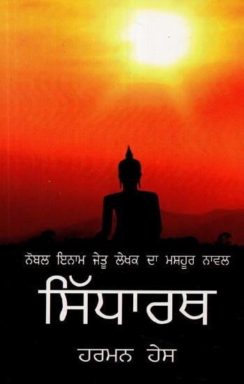 ਸਿੱਧਾਰਥ- Siddharth  (Novel in Punjabi)