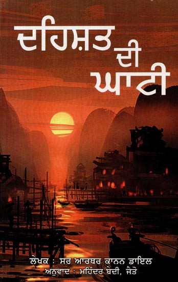ਦਹਿਸ਼ਤ ਦੀ ਘਾਟੀ- Dehshat Di Ghati (Novel in Punjabi)