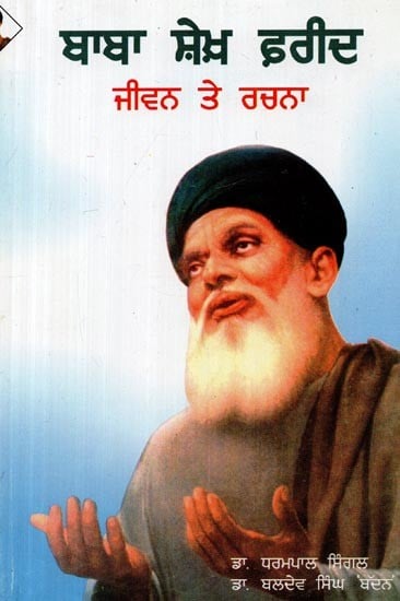 ਬਾਬਾ ਸ਼ੇਖ਼ ਫ਼ਰੀਦ- Baba Sheikh Farid (Punjabi)