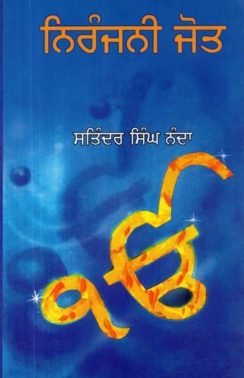 ਨਿਰੰਜਨੀ ਜੋਤ- Niranjani Jyot (Collection of Historic Plays in Punjabi)