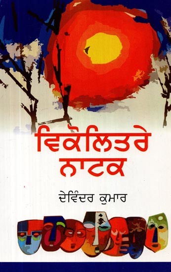 ਵਿਕੋਲਿਤਰੇ ਨਾਟਕ- Vikolitre plays (A Collection of Variegated Plays in Punjabi)