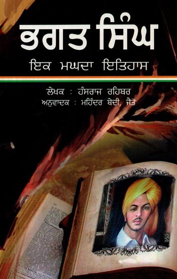ਭਗਤ ਸਿੰਘ- ਇਕ ਮਘਦਾ ਇਤਿਹਾਸ-  Bhagat Singh - A Magda History (Punjabi)