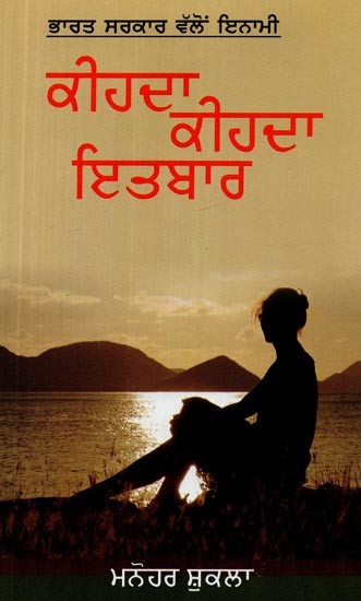 ਕਹਿਦਾ ਕਹਿੰਦਾ ਇਤਬਾਰ- Kihda Kihda Aitbaar (A Social Novel in Punjabi)